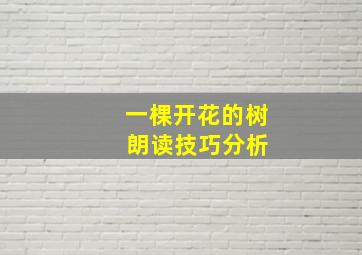 一棵开花的树 朗读技巧分析